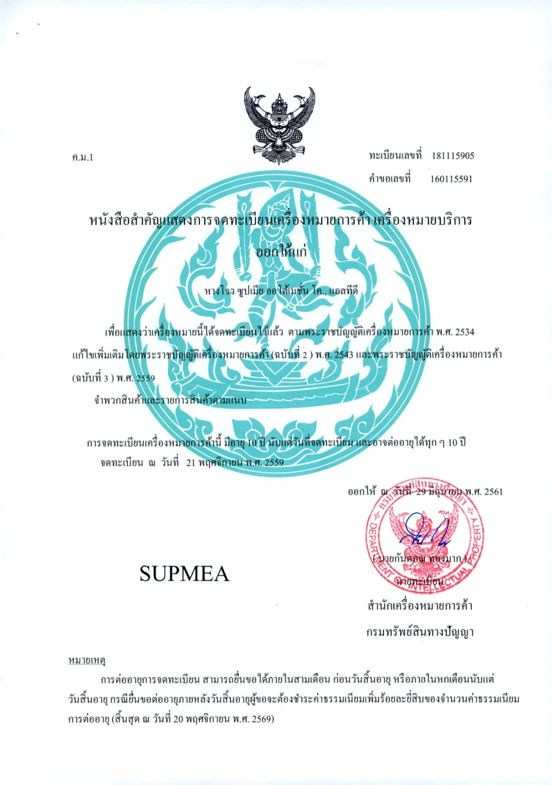 Supmea Thailand trademark.jpg